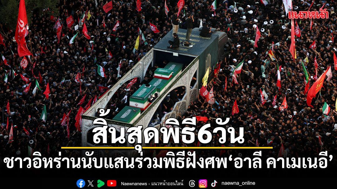 ชาวอิหร่านนับแสนร่วมพิธีฝังศพ อาลี คาเมเนอี สิ้นสุดพิธี 6 วัน