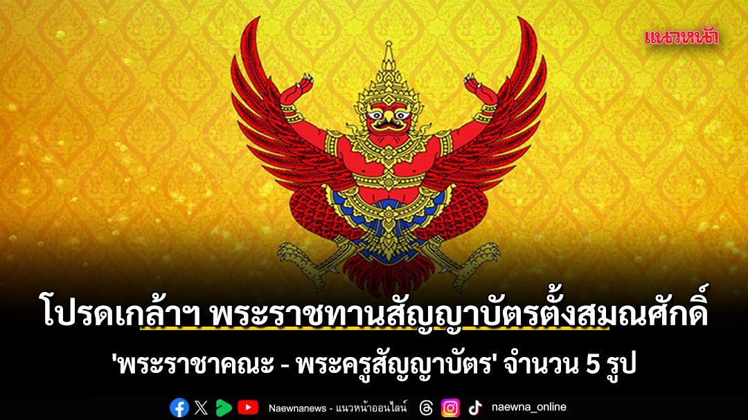 โปรดเกล้าฯ พระราชทานสัญญาบัตรตั้งสมณศักดิ์ 'พระราชาคณะ - พระครูสัญญาบัตร' จำนวน 5 รูป