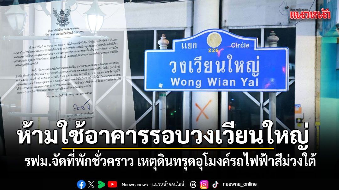 เขตคลองสาน ประกาศห้ามใช้อาคารรอบวงเวียนใหญ่ เหตุน้ำรั่ว-ดินทรุด อุโมงค์รถไฟฟ้าสีม่วงใต้