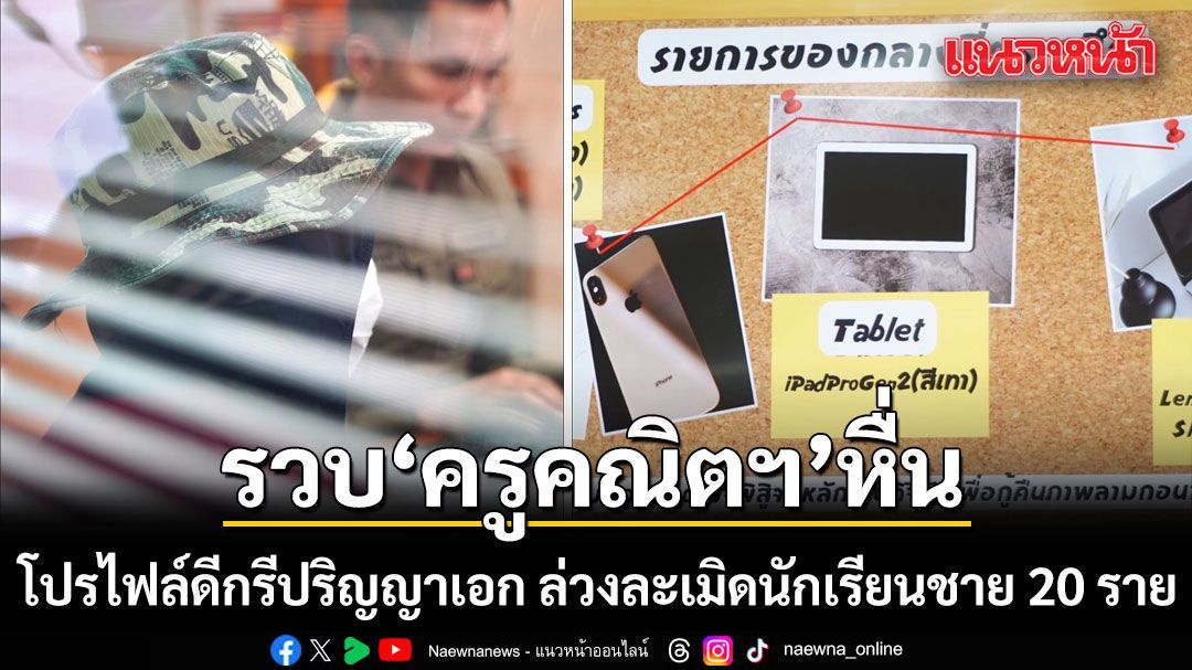 รวบครูคณิตฯ โรงเรียนดัง โปรไฟล์ดีกรีปริญญาเอก ล่วงละเมิดนักเรียนชายกว่า 20 ราย