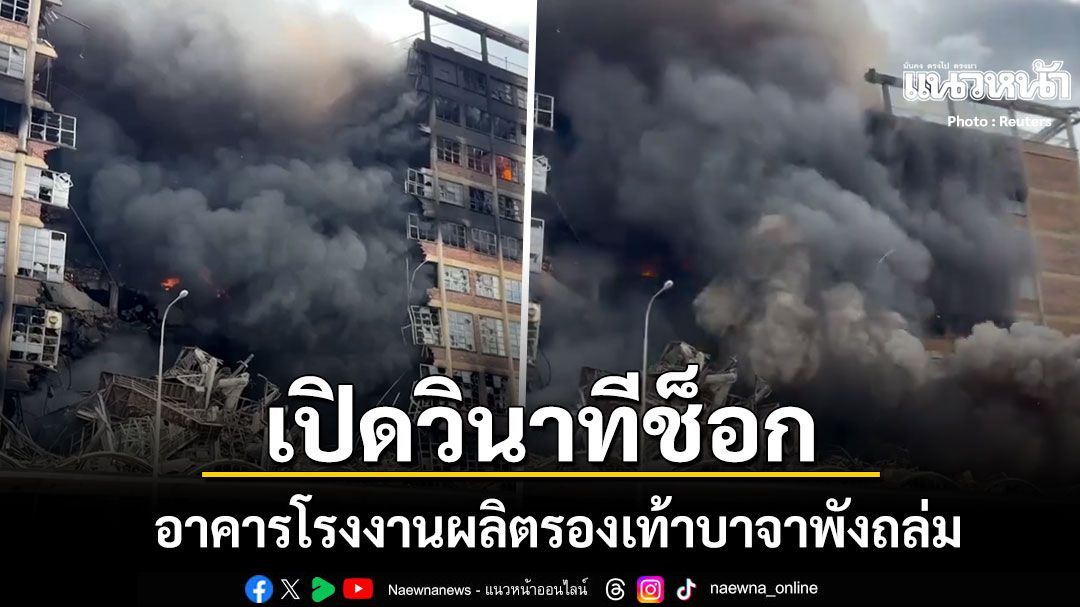 เปิดคลิปวินาทีช็อก อาคารโรงงานผลิตรองเท้าบาจาในเช็กพังถล่ม หลังเกิดไฟไหม้ครั้งใหญ่