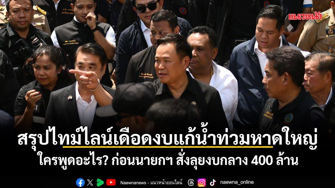 สรุปไทม์ไลน์เดือดงบแก้น้ำท่วมหาดใหญ่ ใครพูดอะไร? ก่อนนายกฯ สั่งใช้งบกลาง 400 ล้าน