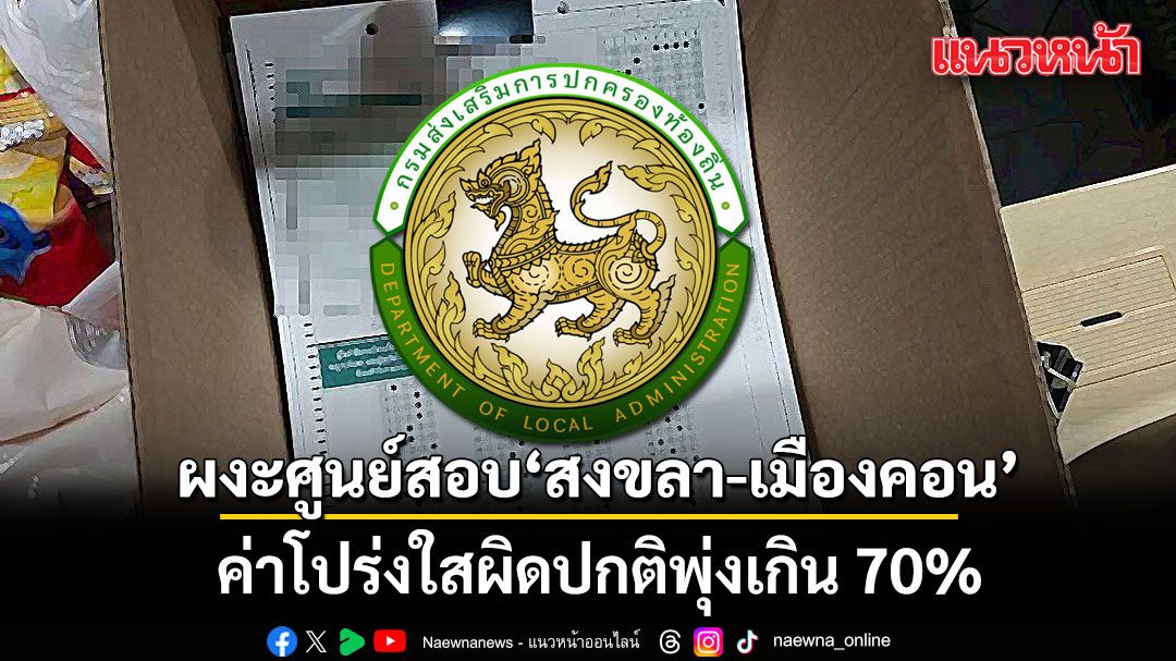 ‘สถ.’ กางผลคะแนน ‘โกงสอบท้องถิ่น’ ทั่วประเทศ พบ สงขลา-นครศรีฯ ค่าโปร่งใสผิดปกติพุ่งเกิน 70%