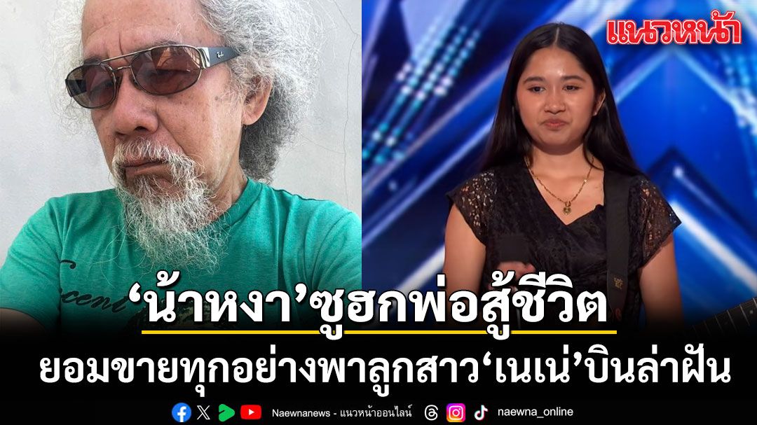 น้าหงา แต่งกลอนซูฮกพ่อสู้ชีวิต ยอมขายทุกอย่างพาลูกสาว เนเน่ บินล่าฝันบนเวที America's Got Talent