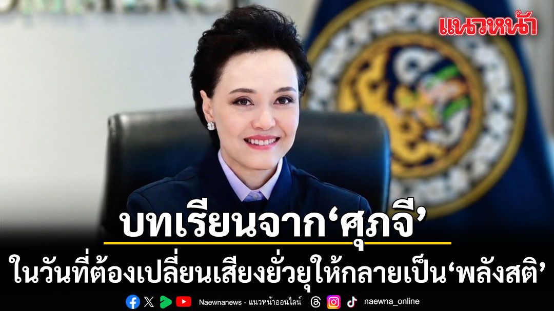 บทเรียนจาก ศุภจี ในวันที่ต้องเปลี่ยนเสียงยั่วยุให้กลายเป็น พลังสติ