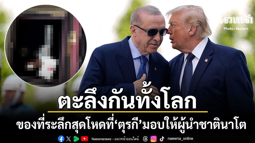 ตะลึงทั้งโลก ปธน.ตุรกี มอบของที่ระลึกสุดโหดให้กับผู้นำชาตินาโต ทำเอาปั่นป่วนทั้งสนามบิน