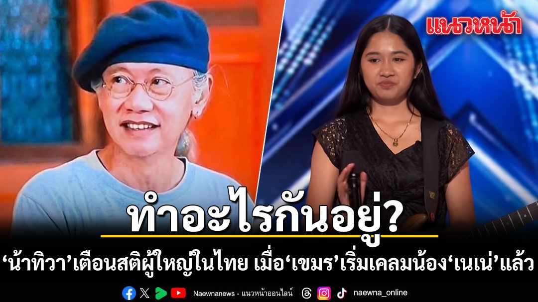 'น้าทิวา'เตือนสติผู้ใหญ่ในไทย ทำอะไรกันอยู่? เมื่อ'เขมร'เริ่มเคลมน้อง'เนเน่'แล้ว