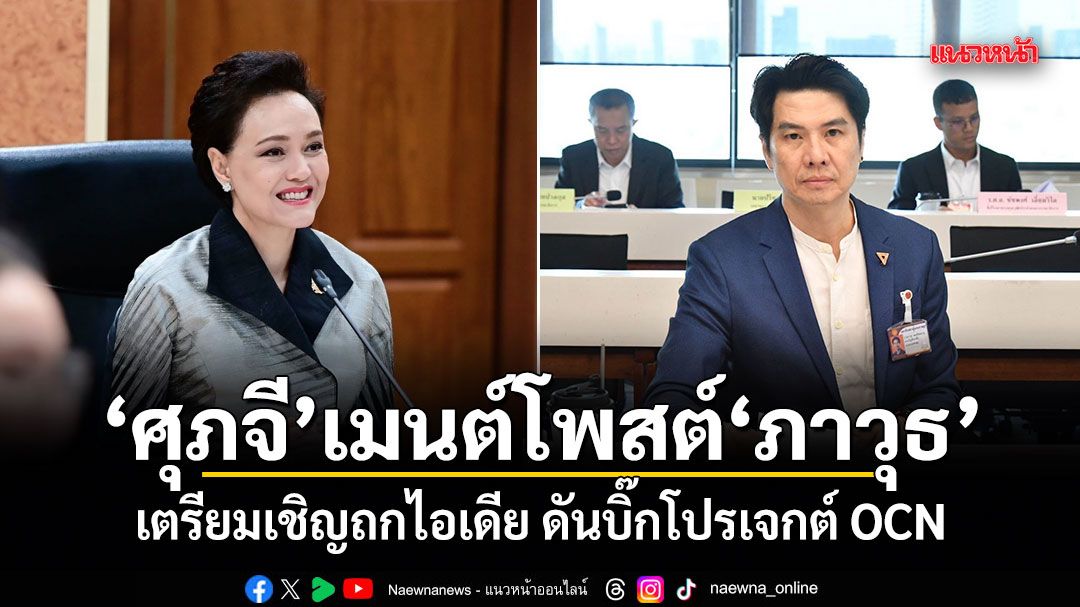 ศุภจี เมนต์โพสต์ ภาวุธ เตรียมเชิญถกไอเดีย ดันบิ๊กโปรเจกต์ OCN