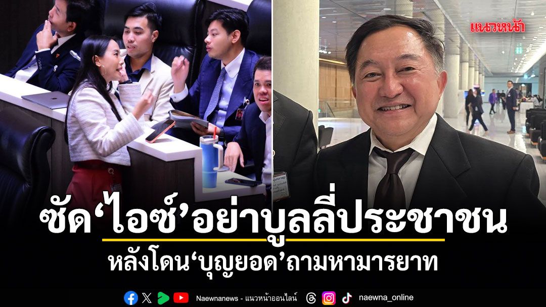 ซัด ไอซ์ อย่าบูลลี่ประชาชน หลังโดน บุญยอด ถามหามารยาท