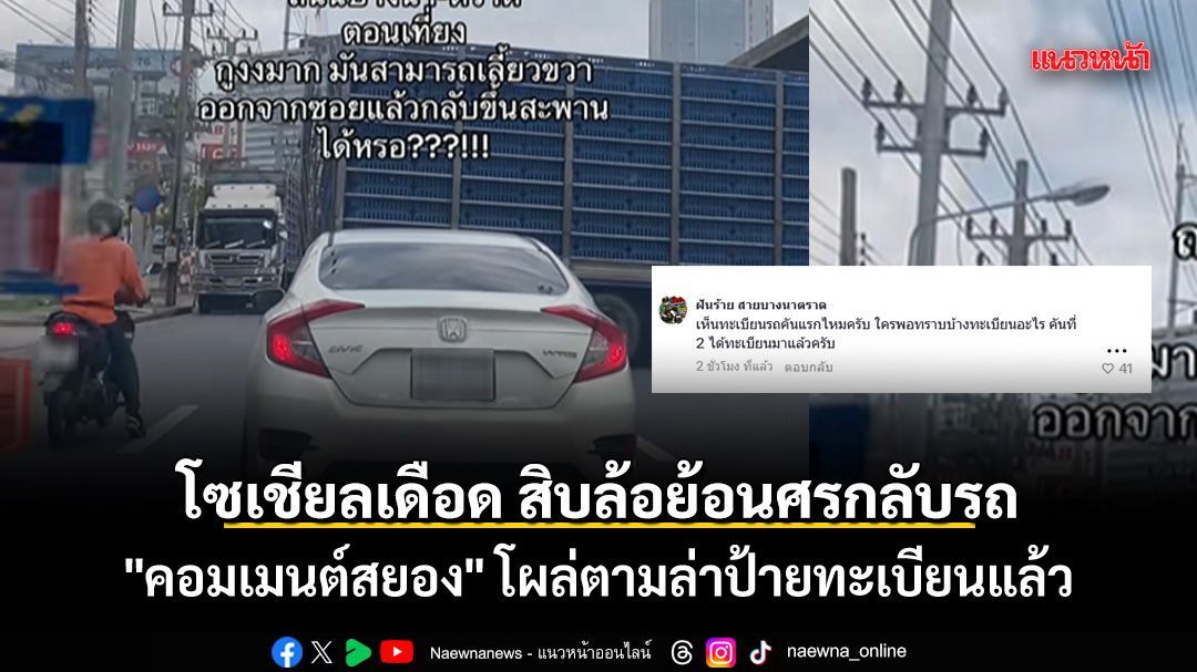 โซเชียลเดือด สิบล้อย้อนศรกลับรถ เจอ 'คอมเมนต์สยอง' โผล่ตามล่าป้ายทะเบียนแล้ว