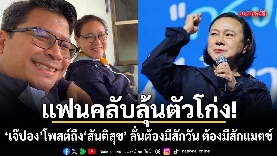 แฟนคลับลุ้นตัวโก่ง! เจ๊ปอง โพสต์ถึง สันติสุข ลั่นต้องมีสักวัน ต้องมีสักแมตช์