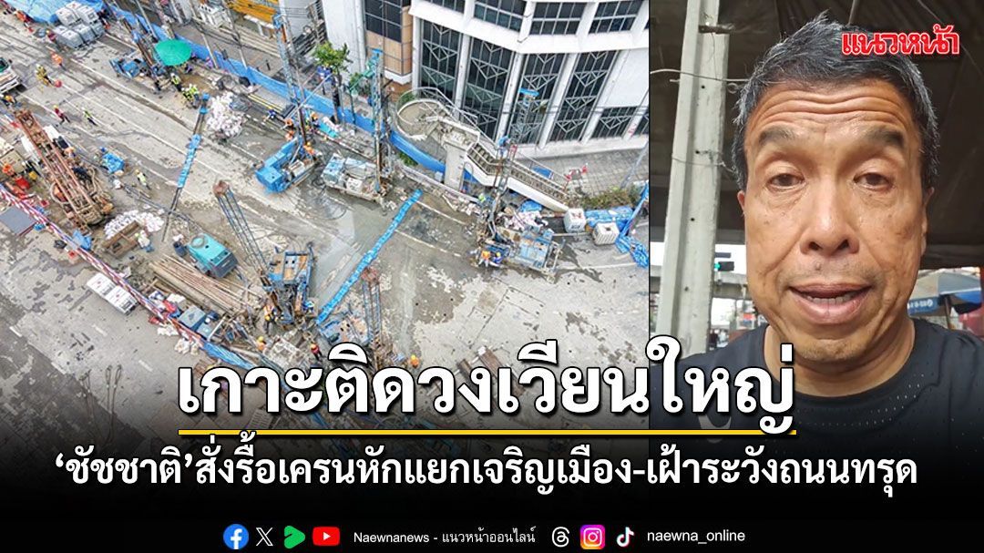 ผู้ว่าฯชัชชาติ วางมาตรการคุม 2 จุด สั่งรื้อเครนหักแยกเจริญเมือง เฝ้าระวังถนนทรุดวงเวียนใหญ่