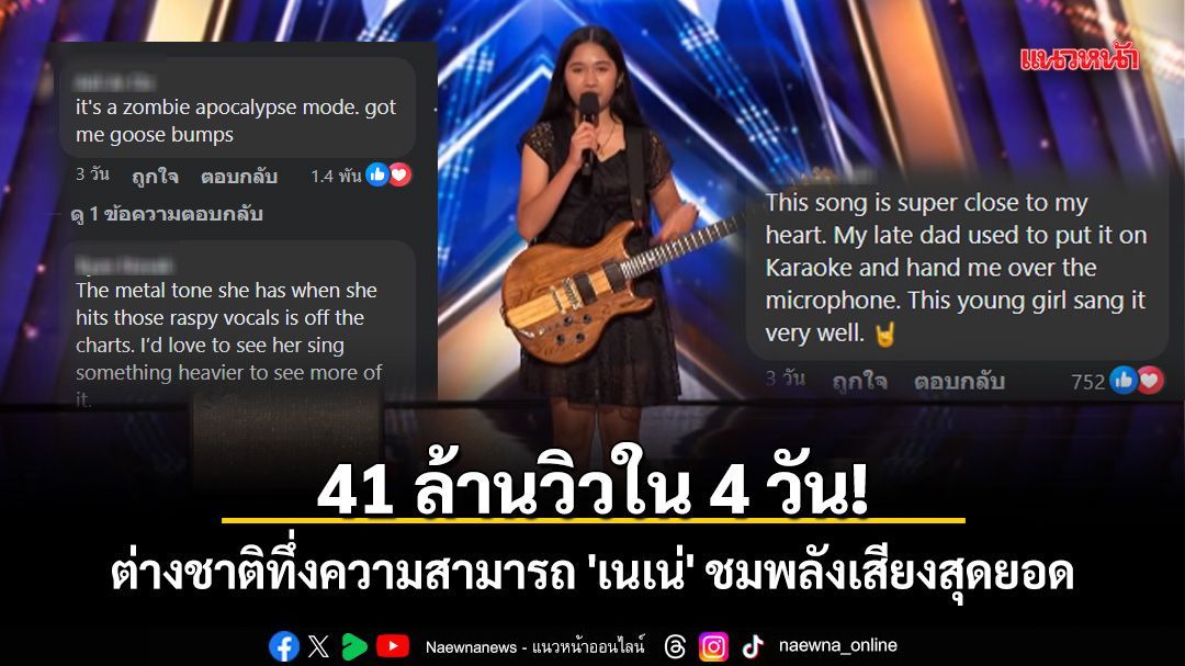 100 ล้านวิวแตก! 'เนเน่' โชว์พลังร็อกบนเวทีโลก ต่างชาติทึ่ง ร้องเพลงกินใจ ชวนรำลึกความหลังถึงคนบนฟ้า