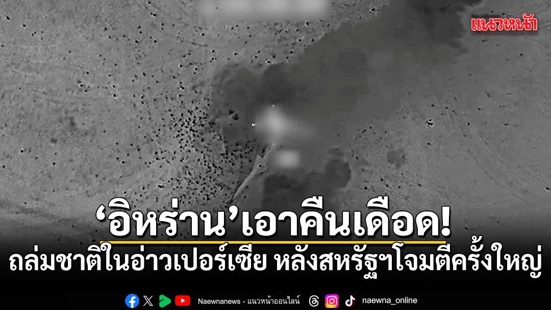 อิหร่านเอาคืนเดือด! ถล่มชาติในอ่าวเปอร์เซีย หลังสหรัฐฯเปิดฉากโจมตีครั้งใหญ่