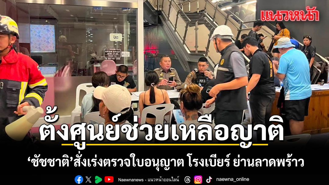 ‘ชัชชาติ’ สั่งตั้งศูนย์ช่วยเหลือญาติ เร่งตรวจใบอนุญาต โรงเบียร์ ย่านลาดพร้าว