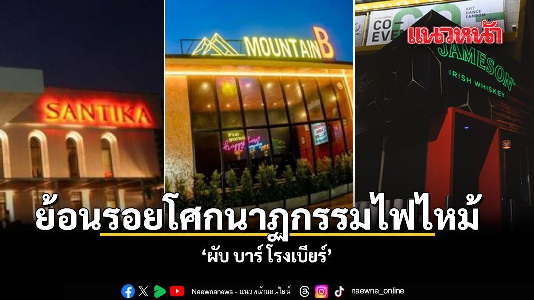 ย้อนรอยโศกนาฏกรรมไฟไหม้ ผับ บาร์ โรงเบียร์