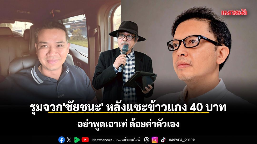 รุมจวก 'ชัยชนะ' หลังแซะข้าวแกง 40 บาท อย่าพูดเอาเท่ ด้อยค่าตัวเอง