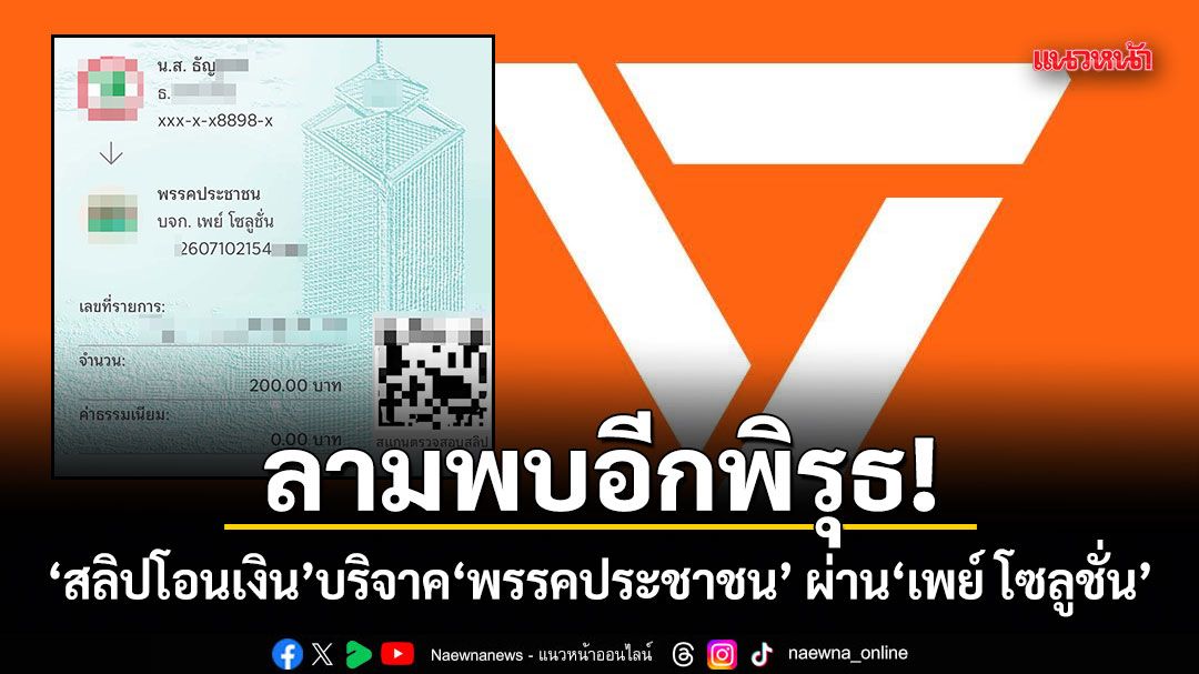 ลามพบอีกพิรุธ! สลิปโอนเงิน บริจาคพรรคประชาชน ผ่าน เพย์ โซลูชั่น