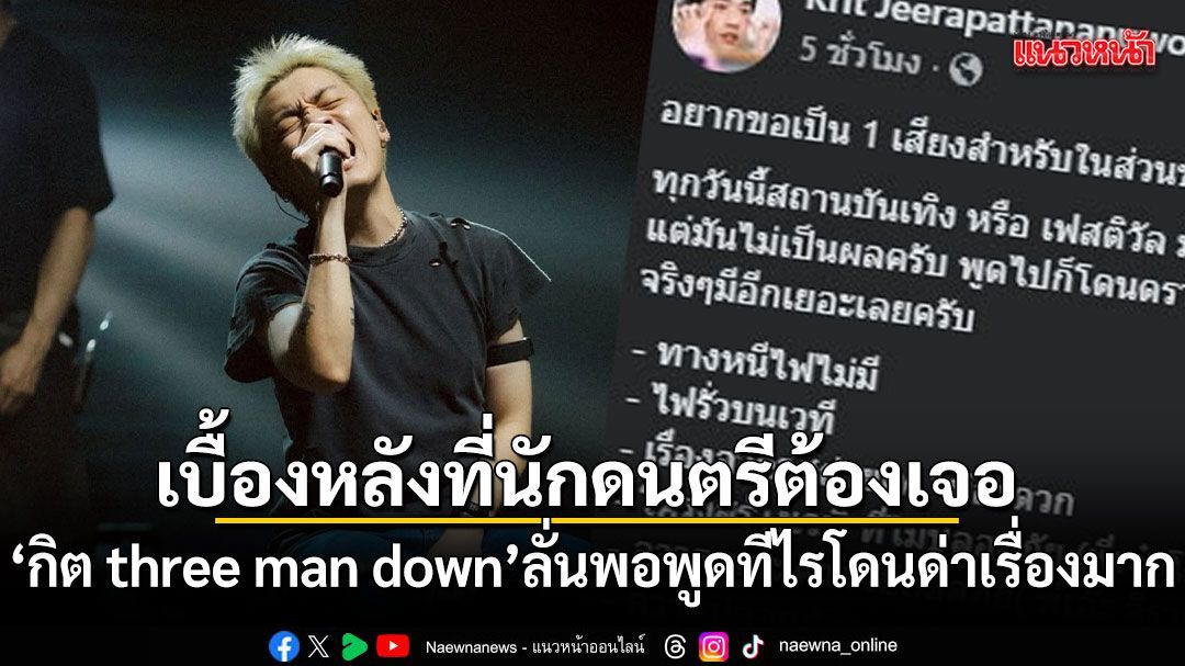 กิต three man down เผยเบื้องหลังที่นักดนตรีต้องเจอ ลั่นพอพูดทีไรโดนด่าเรื่องมาก