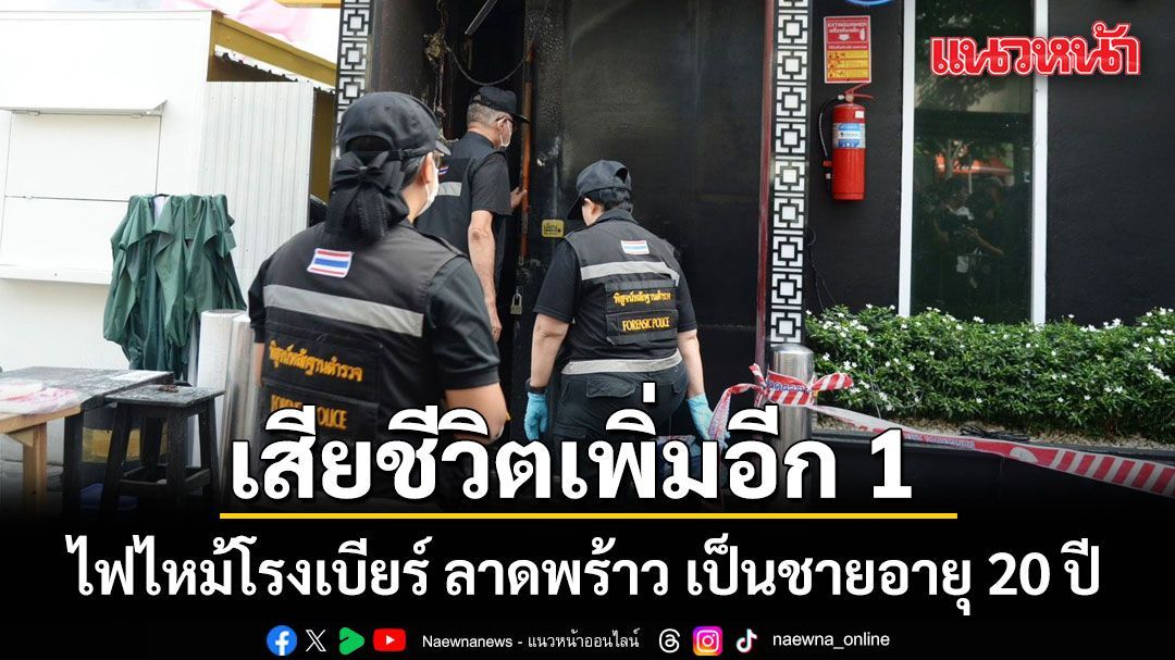ไฟไหม้โรงเบียร์ ลาดพร้าว เสียชีวิตเพิ่มอีก 1 เป็นชายอายุ 20 ปี รวมเสียชีวิต 29 ราย