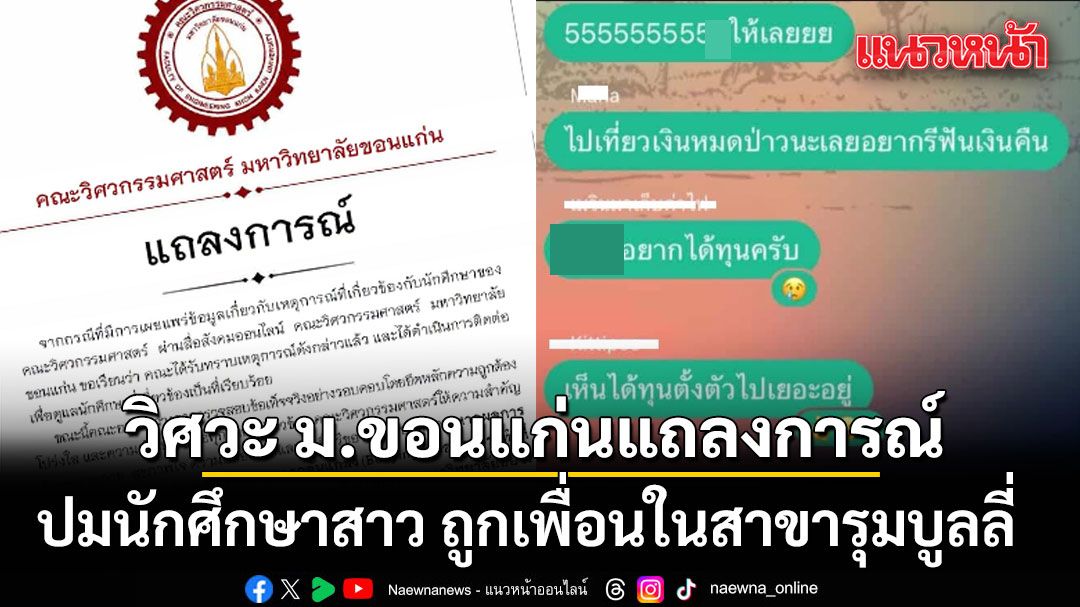 วิศวะ ม.ขอนแก่น แถลงการณ์ ปมนักศึกษาสาว ถูกเพื่อนในสาขารุมบูลลี่ กลั่นแกล้ง จนชีวิตพัง