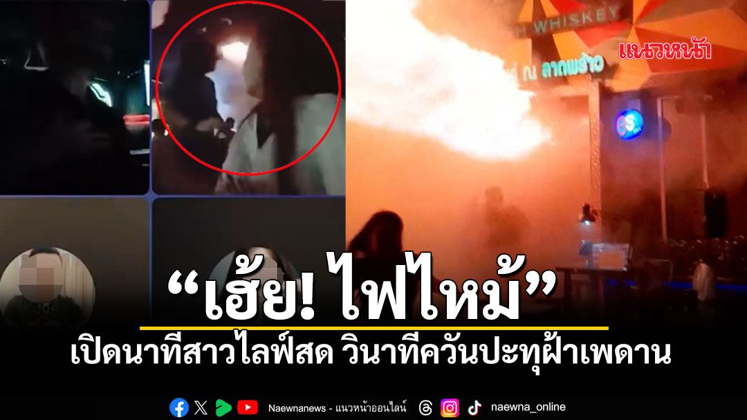 แชร์ว่อน คลิปไลฟ์สดลูกค้าสาว วินาทีเริ่มเกิดเหตุ ตะโกนลั่น 'เห้ย ไฟไหม้'ก่อนโกลาหล