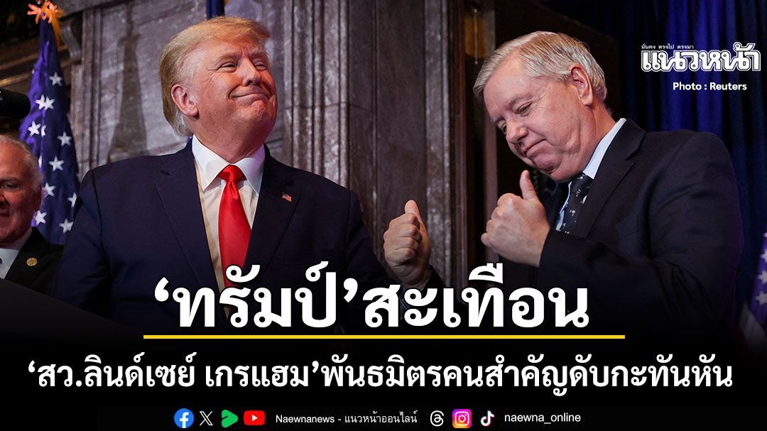 สหรัฐช็อก ลินด์เซย์ เกรแฮม สว.สหรัฐฯพันธมิตรคนสำคัญของ ทรัมป์ เสียชีวิตกะทันหัน