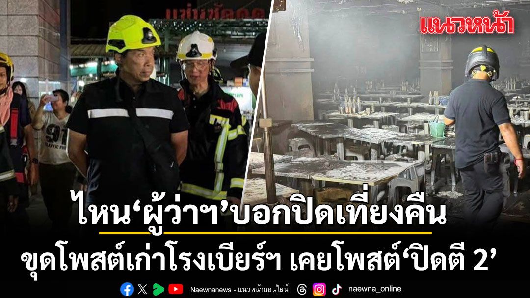 ไหนผู้ว่าฯบอกปิดเที่ยงคืน ขุดโพสต์เก่าโรงเบียร์ฯ เคยโพสต์'ปิดตี 2'