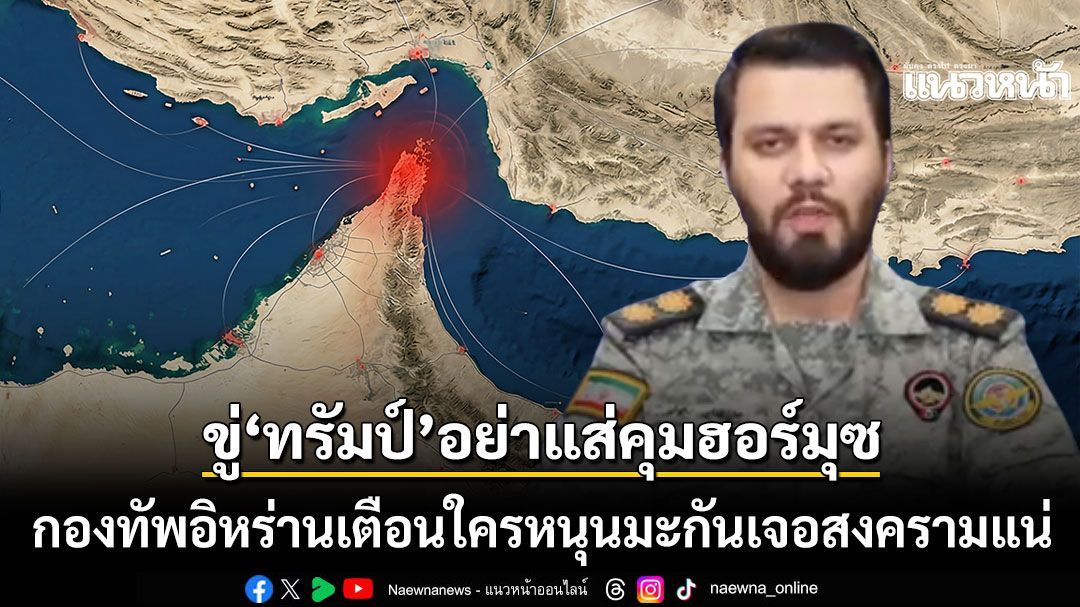 ระอุขั้นสุด กองทัพอิหร่าน เตือน สหรัฐฯ อย่าแส่คุมฮอร์มุซ ขู่ใครหนุนมะกันเจอสงครามแน่
