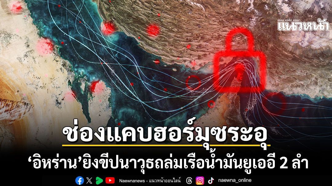 อิหร่าน ยิงขีปนาวุธถล่มเรือน้ำมันยูเออี 2 ลำ ระหว่างแล่นในน่านน้ำโอมาน ลูกเรือชาวอินเดียดับ