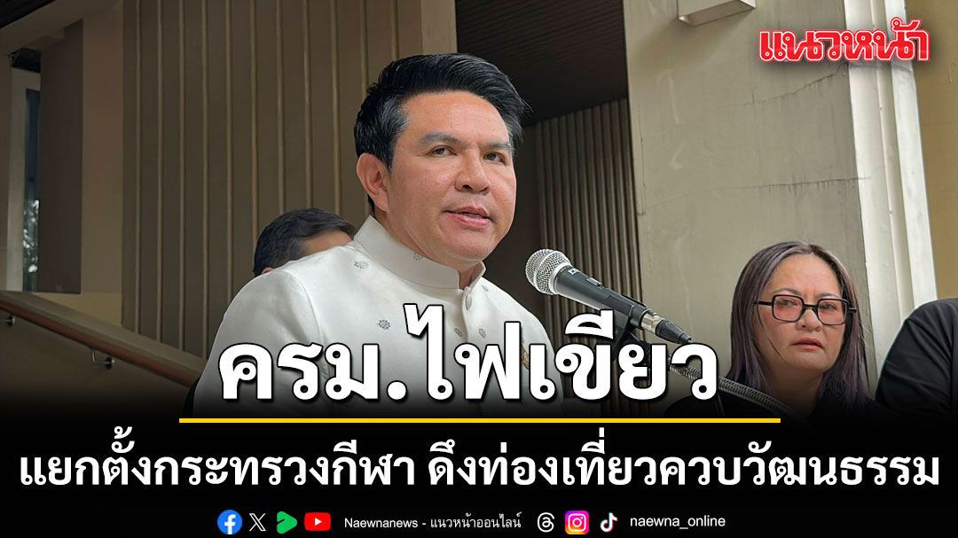 ครม.ไฟเขียว แยกตั้งกระทรวงกีฬา ดึงท่องเที่ยวควบวัฒนธรรม คาดเสร็จต้นปีหน้า