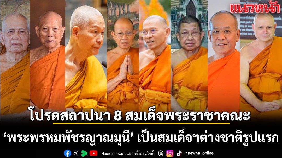 โปรดสถาปนา 8 สมเด็จพระราชาคณะ พระพรหมพัชรญาณมุนี เป็นสมเด็จฯ ต่างชาติรูปแรก