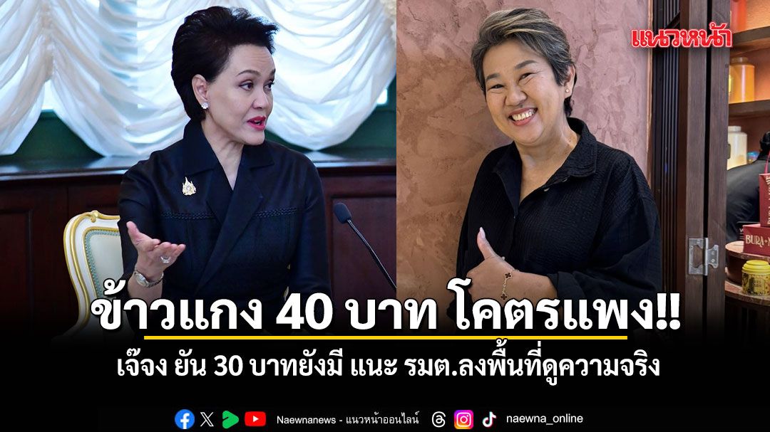 เจ๊จง ฉะ ศุภจี ลั่นข้าวแกง 40 บาท โคตรแพง สวนกลับ 30 บาทยังมี แนะ รมต.ลงพื้นที่ดูความจริง