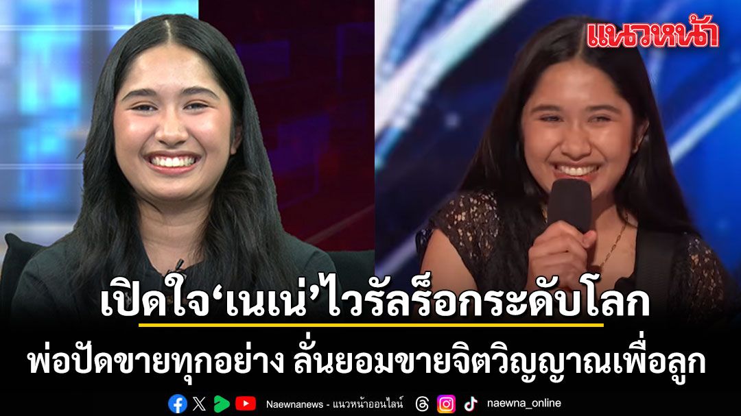 เปิดใจ เนเน่ ไวรัลร็อกระดับโลก พ่อปัดขายทุกอย่าง ลั่นยอมขายจิตวิญญาณเพื่อลูก