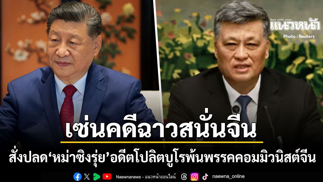จีน สั่งปลด หม่าซิงรุ่ย อดีตโปลิตบูโรพ้นพรรค-หน่วยงานรัฐ เซ่นคดีทุจริตเอื้อพวกพ้อง