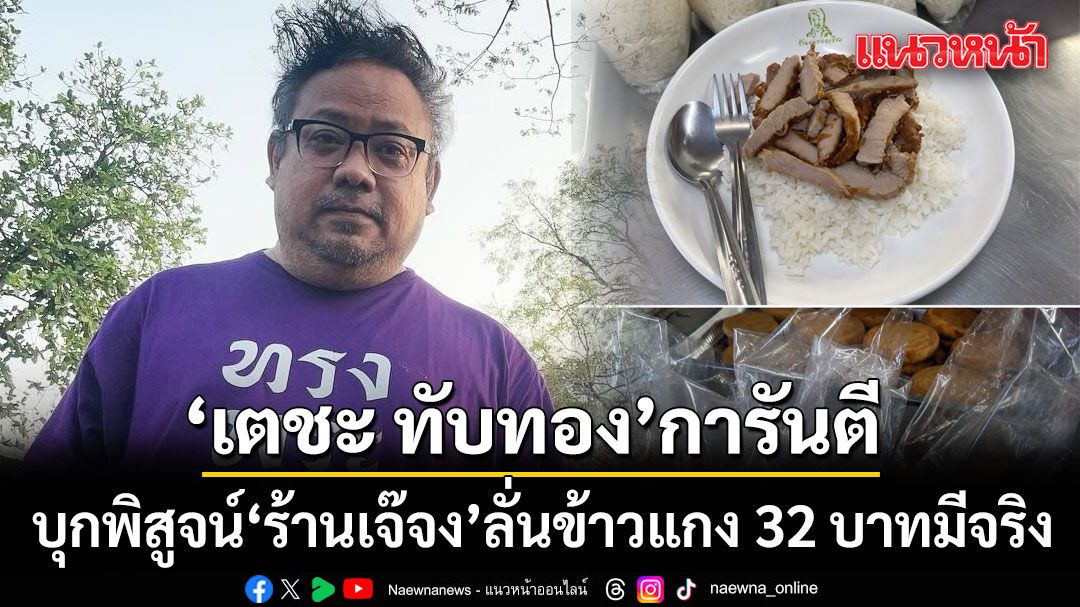 'เตชะ ทับทอง'ไม่ทน! บุกพิสูจน์ ร้านเจ๊จง ลั่นข้าวแกง 32 บาทมีจริง เลิกบิดเบือนข้อมูลโจมตี