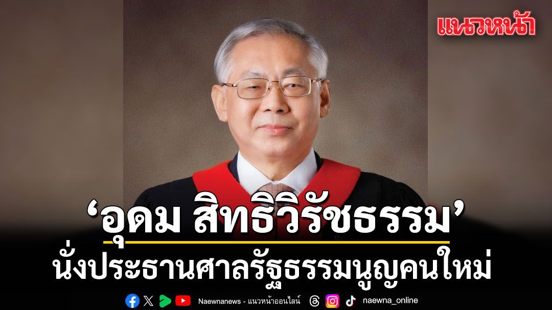 ด่วน! มติเสียงข้างมากเลือก ‘อุดม สิทธิวิรัชธรรม’ นั่งประธานศาลรัฐธรรมนูญคนใหม่