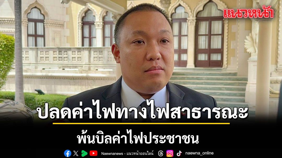 พลพีร์ เผย กพช.ไฟเขียว นำค่าไฟทางไฟสาธารณะ พ้นบิลค่าไฟประชาชน
