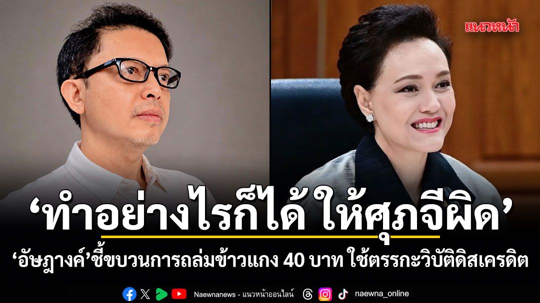 ทำอย่างไรก็ได้ ให้ศุภจีผิด! อัษฎางค์ชี้ขบวนการถล่มข้าวแกง 40 บาท ใช้ตรรกะวิบัติดิสเครดิต