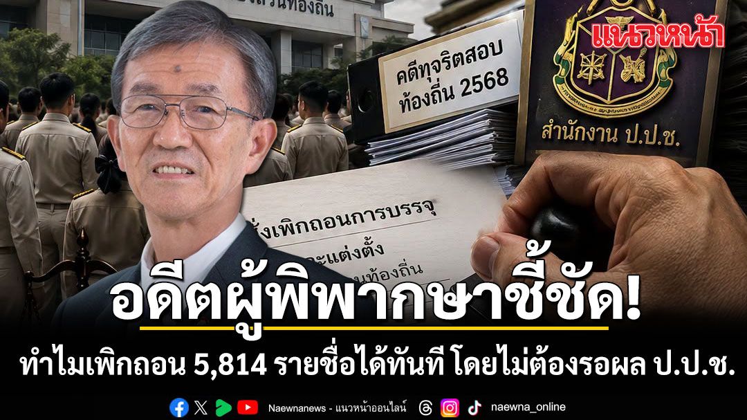 อดีตผู้พิพากษาชี้ชัด! ทำไมเพิกถอน 5,814 รายชื่อได้ทันที โดยไม่ต้องรอผล ป.ป.ช.