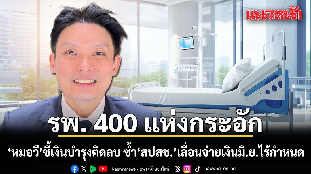 รพ. 400 แห่งกระอัก! หมอวี ชี้เงินบำรุงติดลบ ซ้ำ สปสช. เลื่อนจ่ายเงิน มิ.ย. ไร้กำหนด