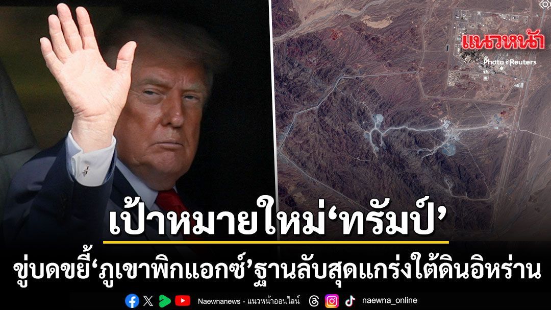 จับตาความเดือด หลัง ทรัมป์ ขู่บดขยี้ให้ราบ พิกแอกซ์ เมาน์เทน ฐานลับสุดแกร่งใต้ดินอิหร่าน