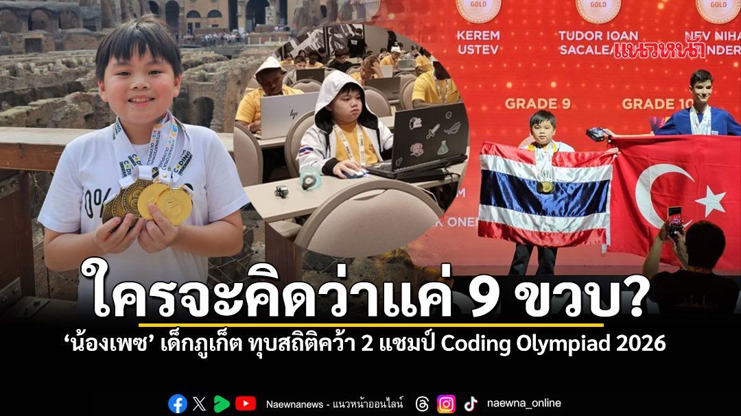กระหึ่มโลก! เด็กไทย 9 ขวบ คว้าดับเบิ้ลแชมป์ Coding โลก บนเวทีระดับนานาชาติ