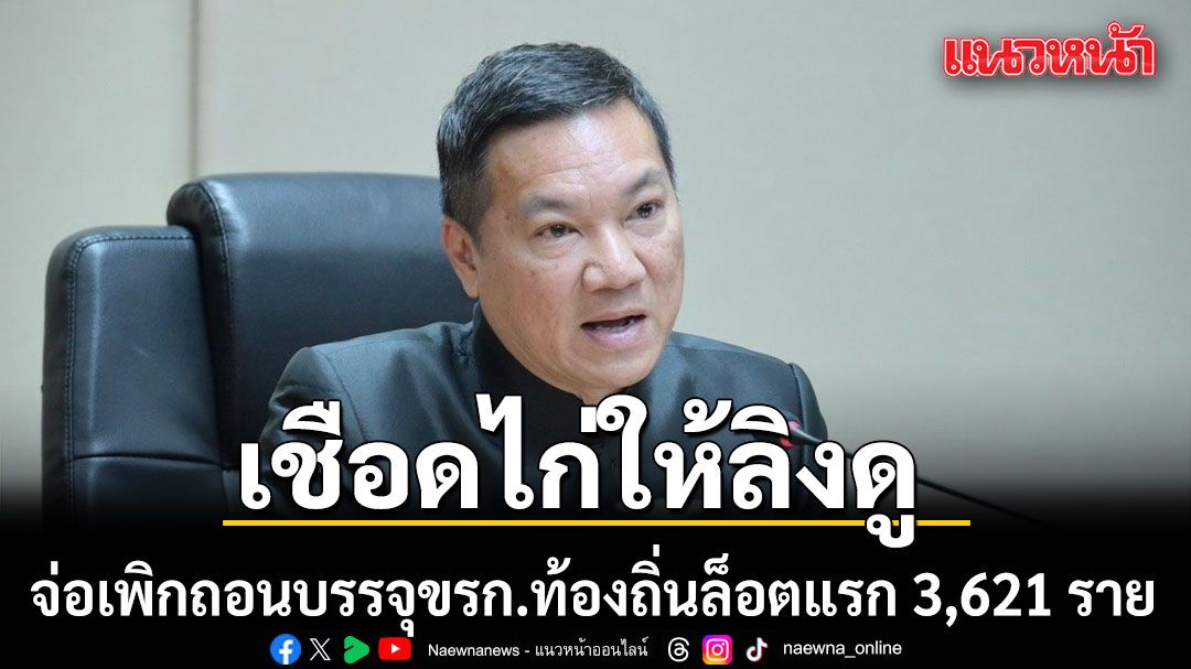 ปลัด มท. เผย กสถ. นัดประชุมพรุ่งนี้ เพิกถอนบรรจุขรก.ท้องถิ่นล็อตแรก 3,621 ราย