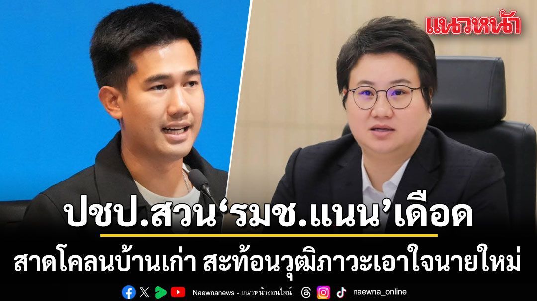 ปชป. สวน รมช.แนน สาดโคลนบ้านเก่า สะท้อนวุฒิภาวะเอาใจนายใหม่
