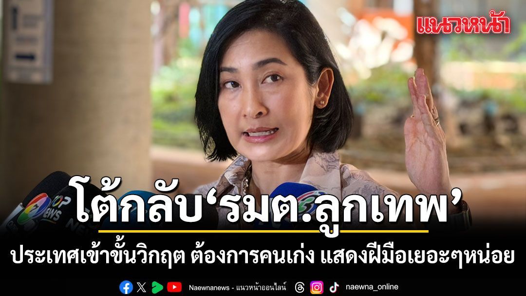 'การดี' โต้ 'รมต.ลูกเทพ' ชี้ประเทศเข้าขั้นวิกฤต ต้องการคนเก่ง บี้แสดงฝีมือเยอะๆหน่อย