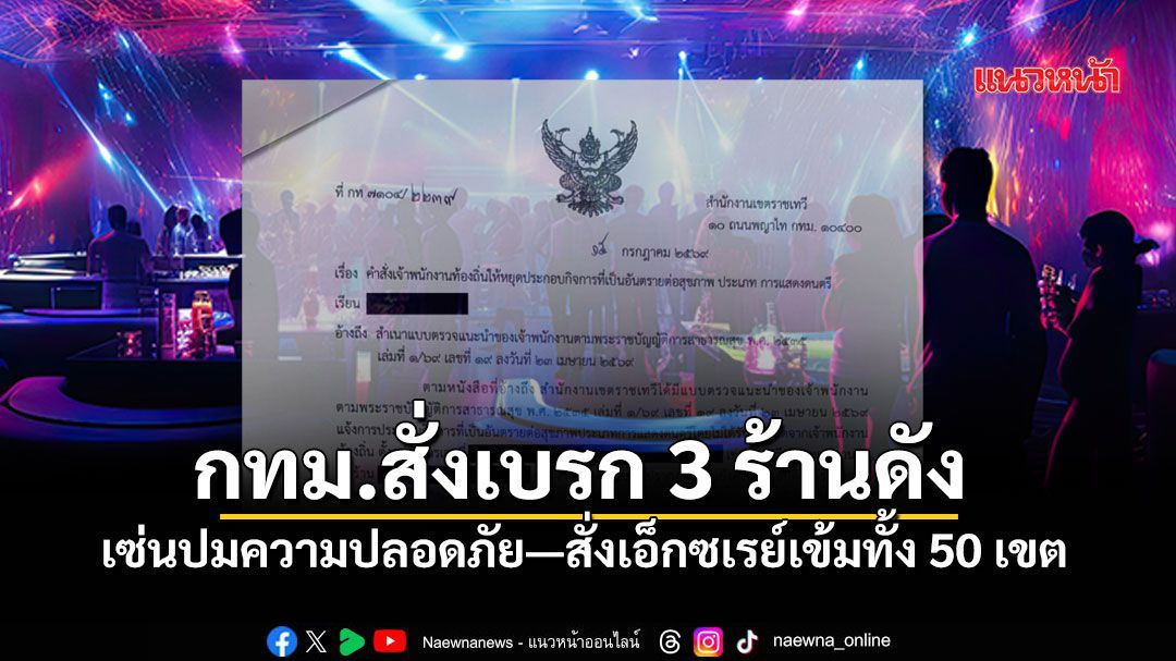 กทม. สั่งปิดชั่วคราว 3 ร้านดัง ไม่ได้มาตรฐานความปลอดภัย ตรวจเข้มทั้ง 50 เขต