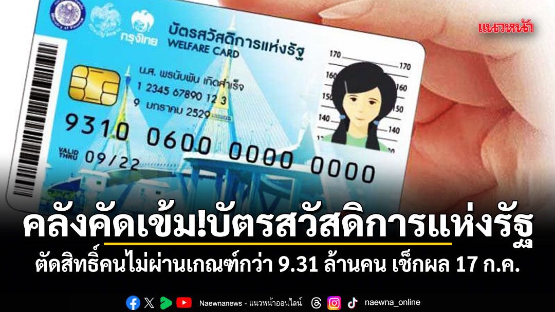คลังคัดเข้ม! บัตรสวัสดิการแห่งรัฐ ปี 69 ตัดสิทธิ์คนไม่ผ่านเกณฑ์กว่า 9.31 ล้านคน เช็กผล 17 ก.ค.นี้