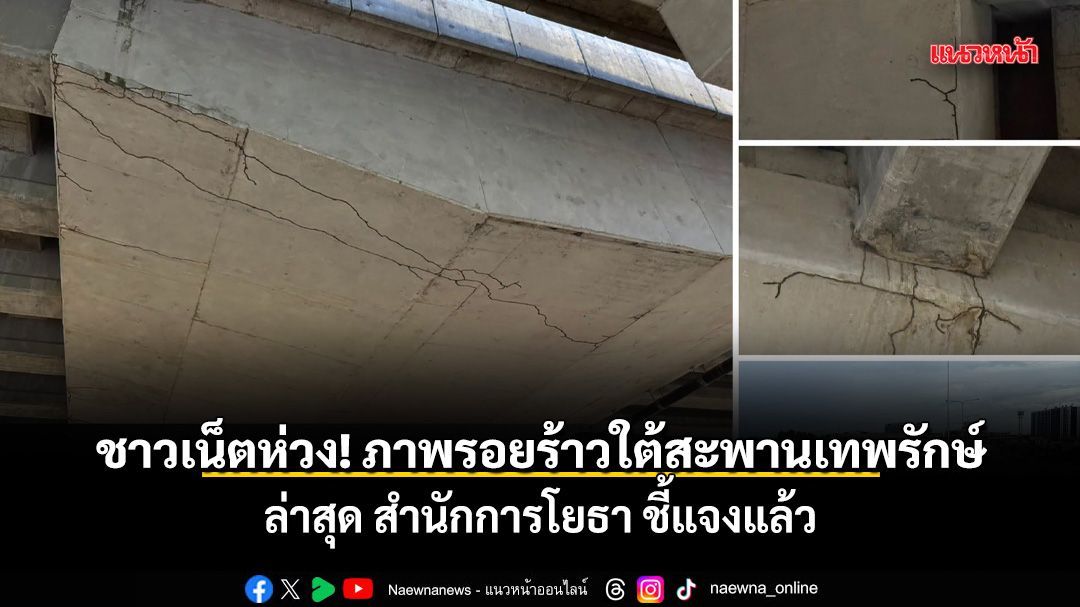 ชาวเน็ตห่วง! ภาพรอยร้าวใต้สะพานเทพรักษ์ ล่าสุด สำนักการโยธา ชี้แจงแล้ว