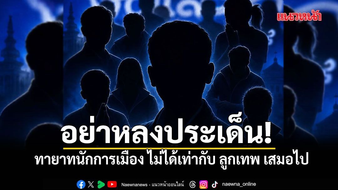 อย่าหลงประเด็น! เอ็ดดี้ ชี้ ทายาทนักการเมือง ไม่ได้เท่ากับ ลูกเทพ เสมอไป